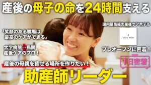 「しごとリーチ！」にて、Villa Mom助産師リーダーのお仕事が紹介されました